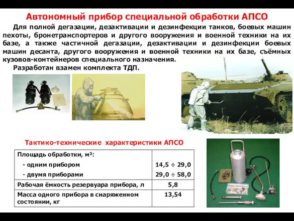 Автономный прибор специальной обработки АПСО Для полной дегазации, дезактивации и