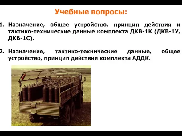 Учебные вопросы: Назначение, общее устройство, принцип действия и тактико-технические данные