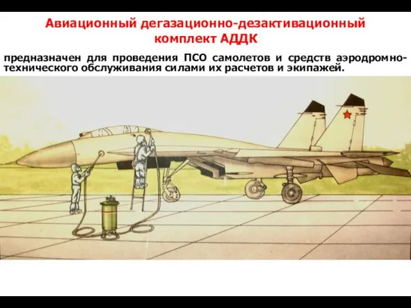 предназначен для проведения ПСО самолетов и средств аэродромно-технического обслуживания силами