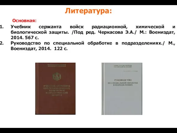 Литература: Основная: Учебник сержанта войск радиационной, химической и биологической защиты.