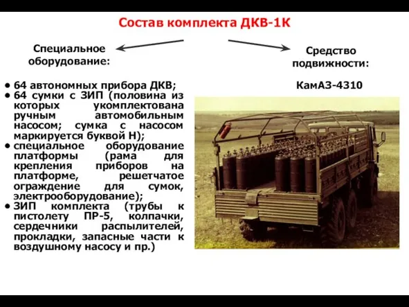 Состав комплекта ДКВ-1К Специальное оборудование: Средство подвижности: 64 автономных прибора