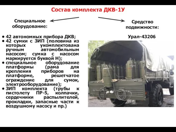 Состав комплекта ДКВ-1У Специальное оборудование: Средство подвижности: Урал-43206 42 автономных