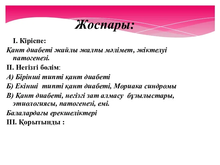 Жоспары: I. Кіріспе: Қант диабеті жайлы жалпы мәлімет, жіктелуі патогенезі.