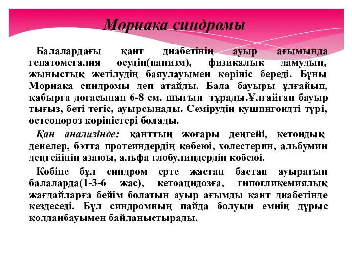 Мориака синдромы Балалардағы қант диабетінің ауыр ағымында гепатомегалия өсудің(нанизм), физикалық