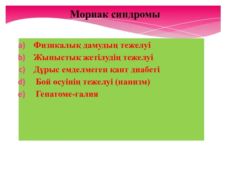 Мориак синдромы Физикалық дамудың тежелуі Жыныстық жетілудің тежелуі Дұрыс емделмеген