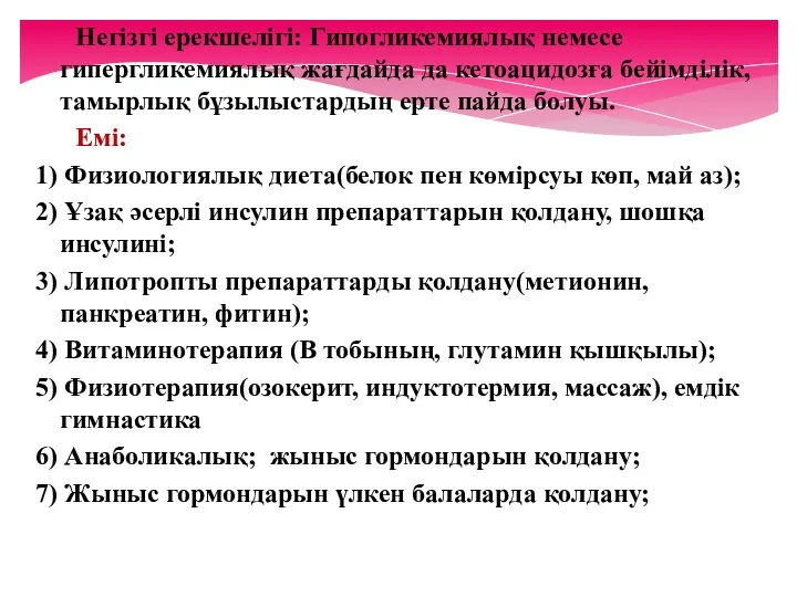 Негізгі ерекшелігі: Гипогликемиялық немесе гипергликемиялық жағдайда да кетоацидозға бейімділік, тамырлық