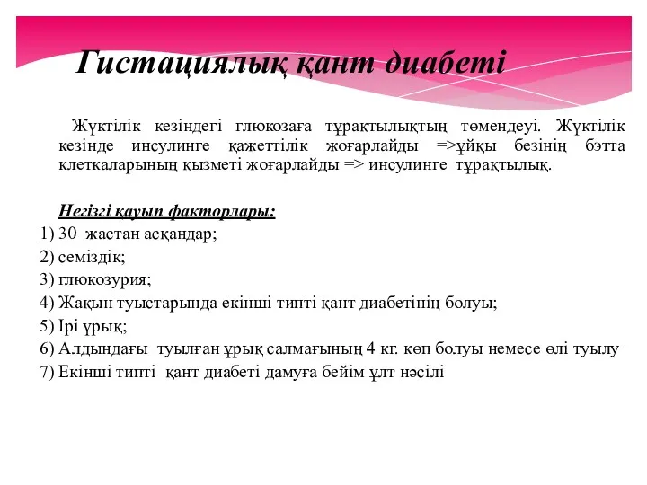 Гистациялық қант диабеті Жүктілік кезіндегі глюкозаға тұрақтылықтың төмендеуі. Жүктілік кезінде