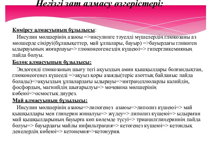 Негізгі зат алмасу өзгерістері: Көмірсу алмасуының бұзылысы: Инсулин мөлшерінің азаюы