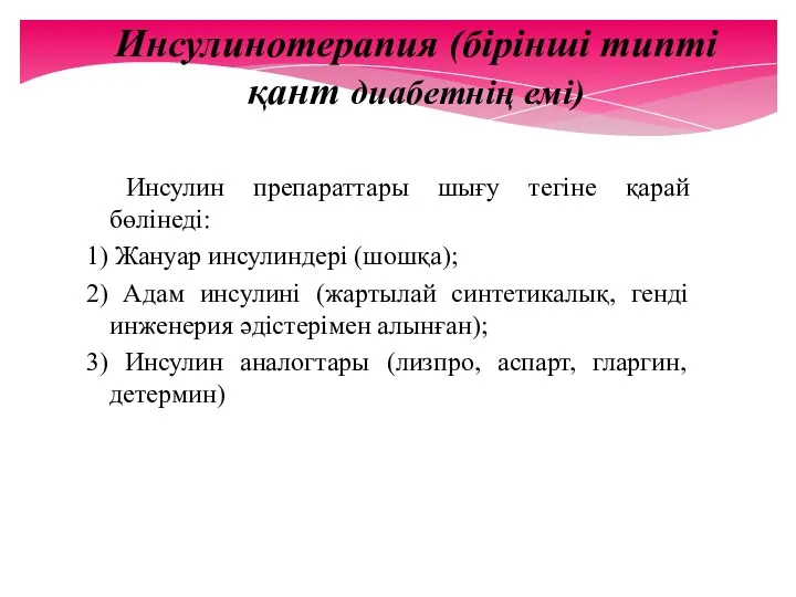 Инсулинотерапия (бірінші типті қант диабетнің емі) Инсулин препараттары шығу тегіне