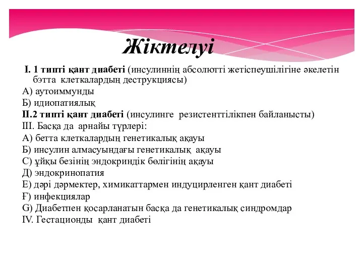 Жіктелуі I. 1 типті қант диабеті (инсулиннің абсолютті жетіспеушілігіне әкелетін