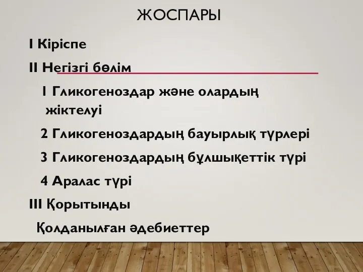 ЖОСПАРЫ І Кіріспе ІІ Негізгі бөлім 1 Гликогеноздар және олардың