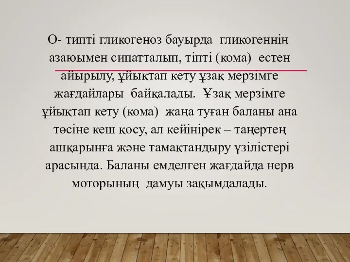 О- типті гликогеноз бауырда гликогеннің азаюымен сипатталып, тіпті (кома) естен