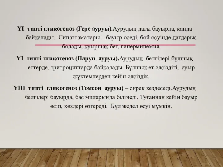 YI типті гликогеноз (Герс ауруы).Аурудың дағы бауырда, қанда байқалады. Сипаттамалары