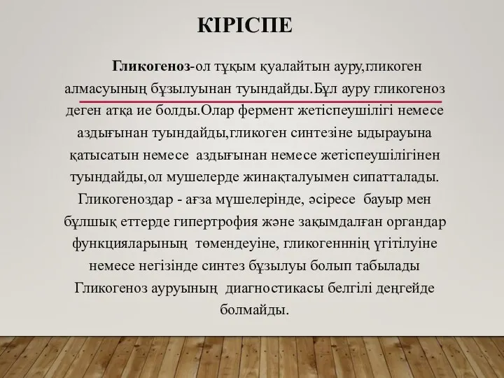 КІРІСПЕ Гликогеноз-ол тұқым қуалайтын ауру,гликоген алмасуының бұзылуынан туындайды.Бұл ауру гликогеноз