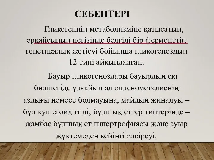 СЕБЕПТЕРІ Гликогеннің метаболизміне қатысатын, әрқайсының негізінде белгілі бір ферменттің генетикалық