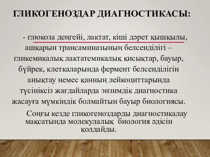 ГЛИКОГЕНОЗДАР ДИАГНОСТИКАСЫ: - глюкоза деңгейі, лактат, кіші дәрет қышқылы, ашқарын