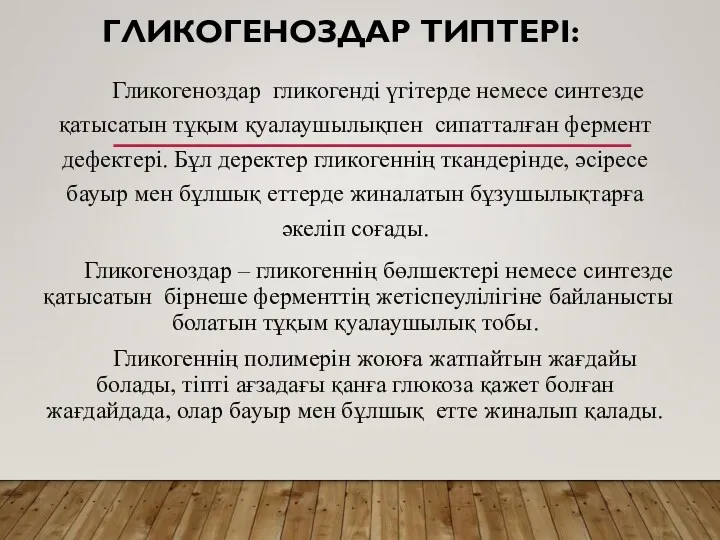 ГЛИКОГЕНОЗДАР ТИПТЕРІ: Гликогеноздар гликогенді үгітерде немесе синтезде қатысатын тұқым қуалаушылықпен