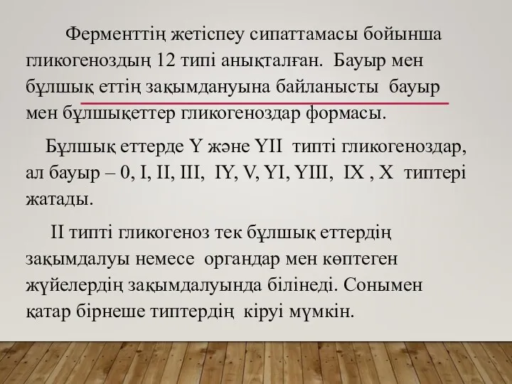 Ферменттің жетіспеу сипаттамасы бойынша гликогеноздың 12 типі анықталған. Бауыр мен