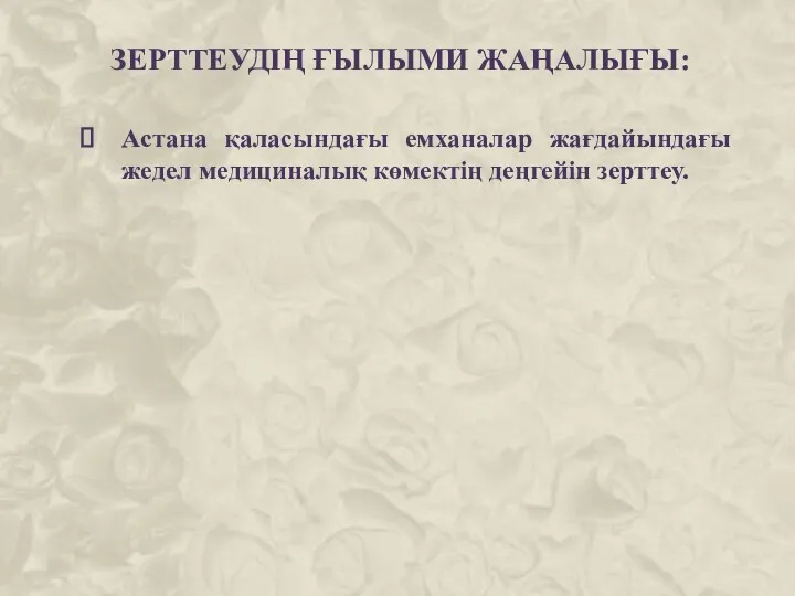 ЗЕРТТЕУДІҢ ҒЫЛЫМИ ЖАҢАЛЫҒЫ: Астана қаласындағы емханалар жағдайындағы жедел медициналық көмектің деңгейін зерттеу.