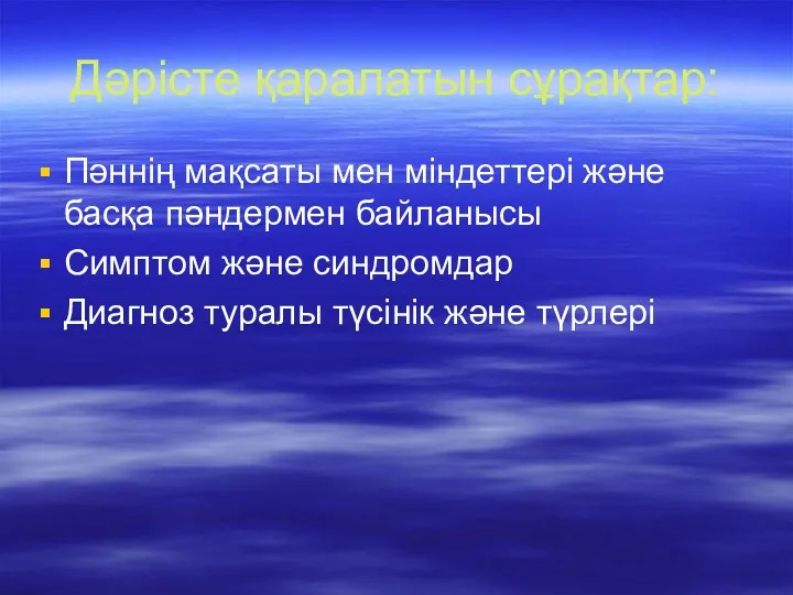 Дәрісте қаралатын сұрақтар: Пәннің мақсаты мен міндеттері және басқа пәндермен