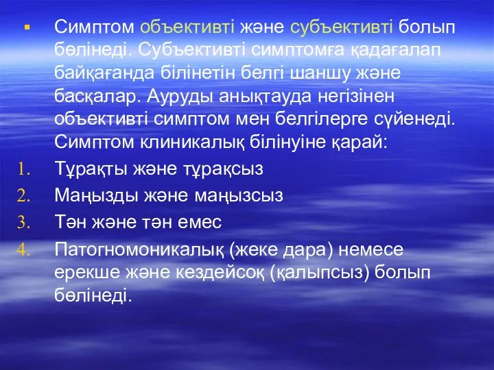 Симптом объективті және субъективті болып бөлінеді. Субъективті симптомға қадағалап байқағанда