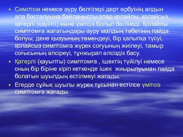 Симптом немесе ауру белгілері дерт өрбуінің алдын ала басталуына байланысты