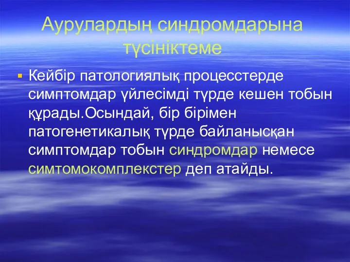 Аурулардың синдромдарына түсініктеме Кейбір патологиялық процесстерде симптомдар үйлесімді түрде кешен