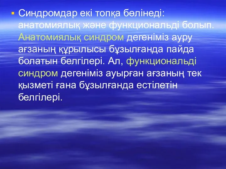 Синдромдар екі топқа бөлінеді: анатомиялық және функциональді болып. Анатомиялық синдром