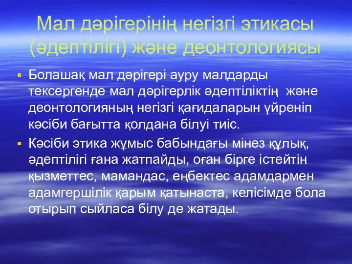 Мал дәрігерінің негізгі этикасы (әдептілігі) және деонтологиясы Болашақ мал дәрігері