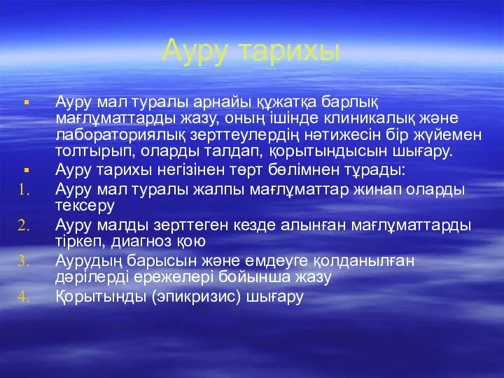 Ауру тарихы Ауру мал туралы арнайы құжатқа барлық мағлұматтарды жазу,