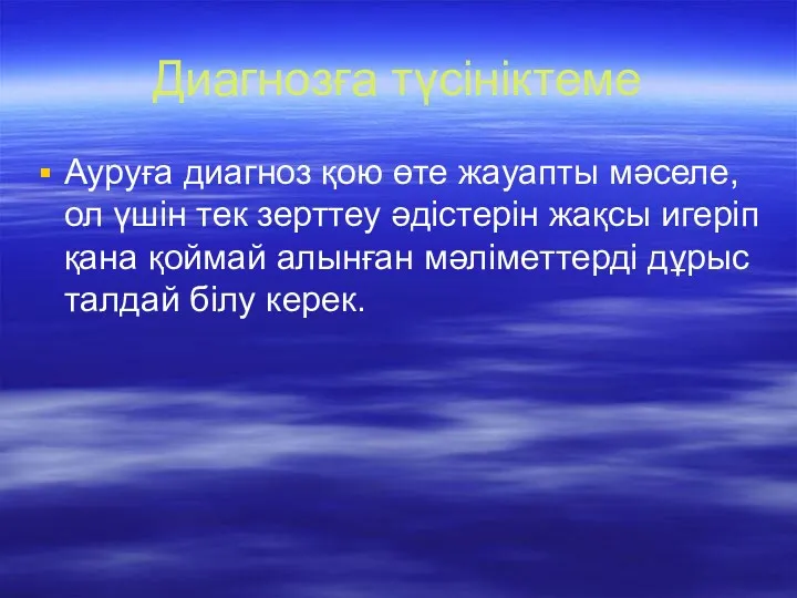 Диагнозға түсініктеме Ауруға диагноз қою өте жауапты мәселе, ол үшін