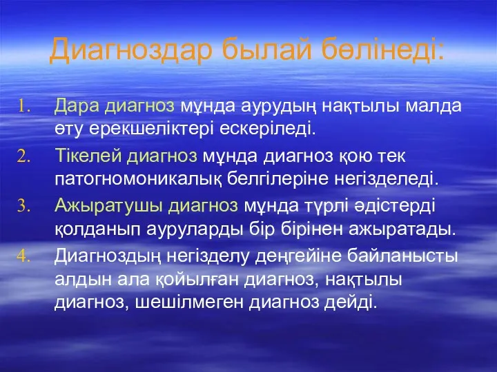 Диагноздар былай бөлінеді: Дара диагноз мұнда аурудың нақтылы малда өту