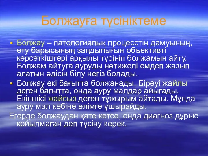 Болжауға түсініктеме Болжау – патологиялық процесстің дамуының, өту барысының заңдылығын