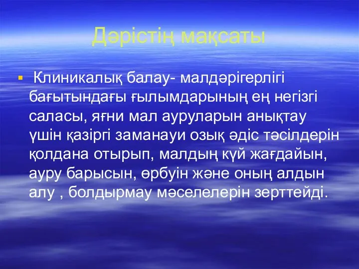 Дәрістің мақсаты Клиникалық балау- малдәрігерлігі бағытындағы ғылымдарының ең негізгі саласы,