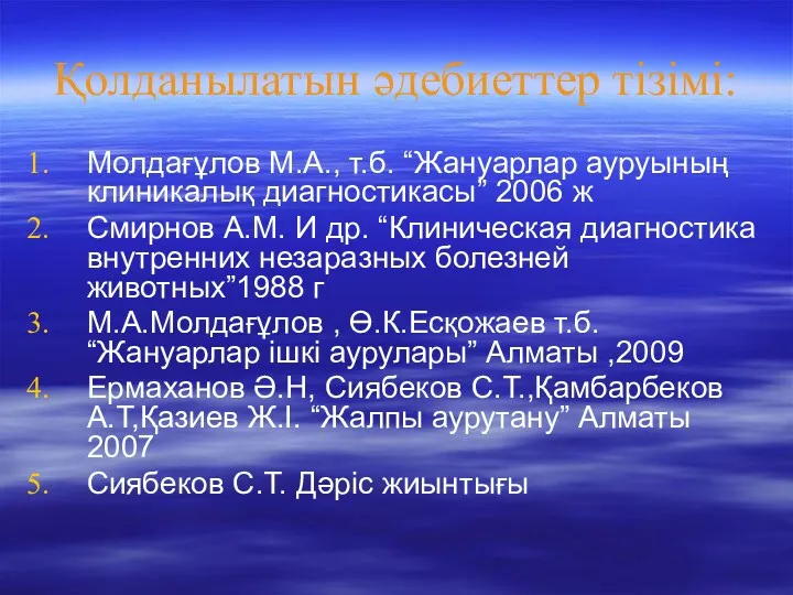 Қолданылатын әдебиеттер тізімі: Молдағұлов М.А., т.б. “Жануарлар ауруының клиникалық диагностикасы”