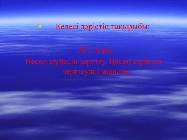 Келесі дәрістің тақырыбы: № 2 дәріс Несеп жүйесін зерттеу. Несеп жүйесін зерттеудің маңызы.