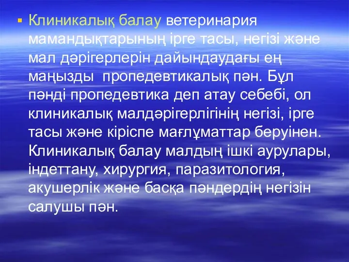 Клиникалық балау ветеринария мамандықтарының ірге тасы, негізі және мал дәрігерлерін