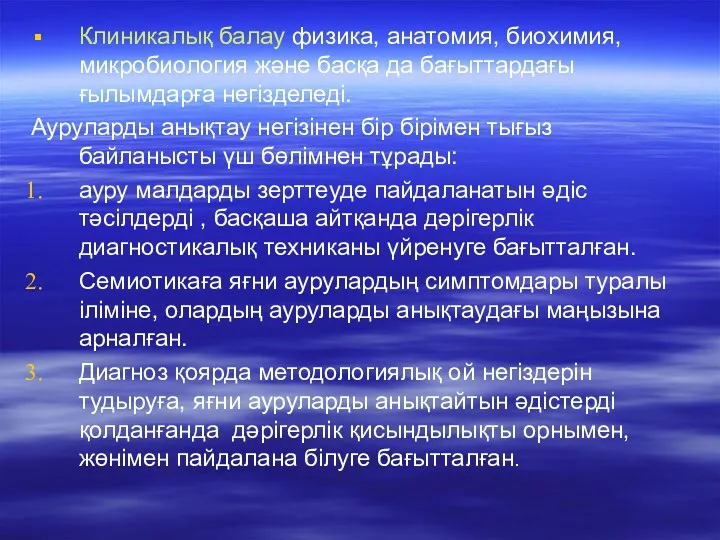 Клиникалық балау физика, анатомия, биохимия, микробиология және басқа да бағыттардағы