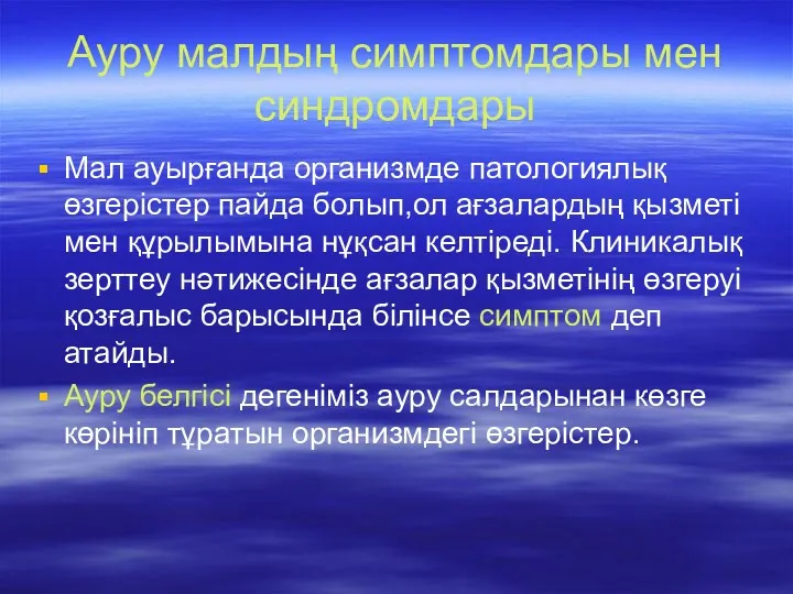 Ауру малдың симптомдары мен синдромдары Мал ауырғанда организмде патологиялық өзгерістер