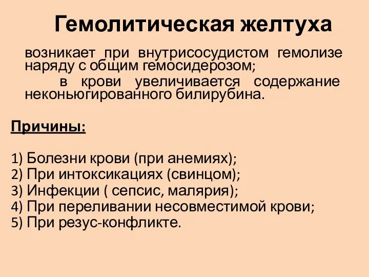 Гемолитическая желтуха возникает при внутрисосудистом гемолизе наряду с общим гемосидерозом;