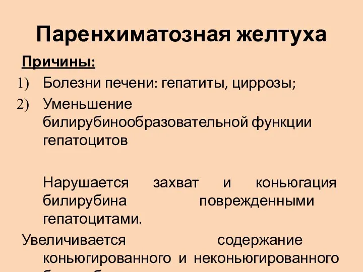 Паренхиматозная желтуха Причины: Болезни печени: гепатиты, циррозы; Уменьшение билирубинообразовательной функции