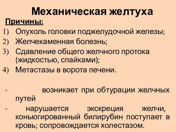 Механическая желтуха Причины: Опухоль головки поджелудочной железы; Желчекаменная болезнь; Сдавление