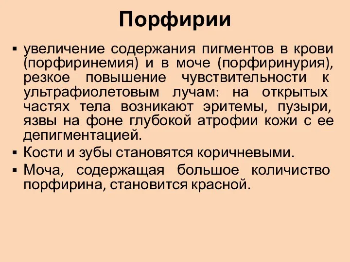 Порфирии увеличение содержания пигментов в крови (порфиринемия) и в моче