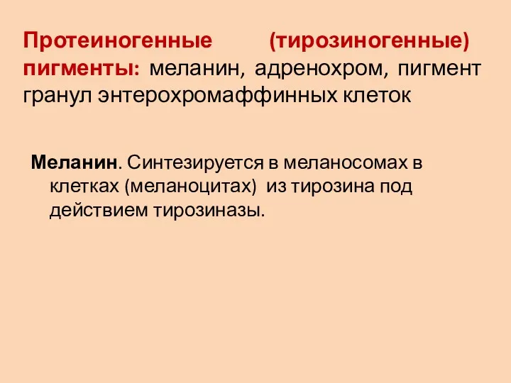 Протеиногенные (тирозиногенные) пигменты: меланин, адренохром, пигмент гранул энтерохромаффинных клеток Меланин.