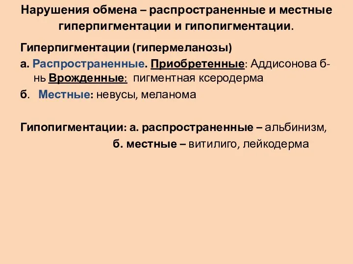 Нарушения обмена – распространенные и местные гиперпигментации и гипопигментации. Гиперпигментации