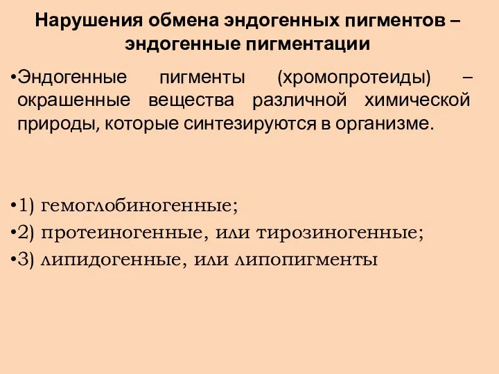 Нарушения обмена эндогенных пигментов – эндогенные пигментации Эндогенные пигменты (хромопротеиды)