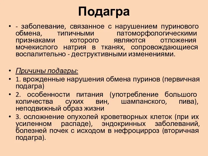 Подагра - заболевание, связанное с нарушением пуринового обмена, типичными патоморфологическими