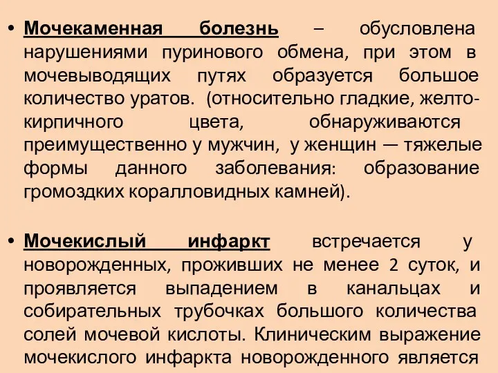 Мочекаменная болезнь – обусловлена нарушениями пуринового обмена, при этом в