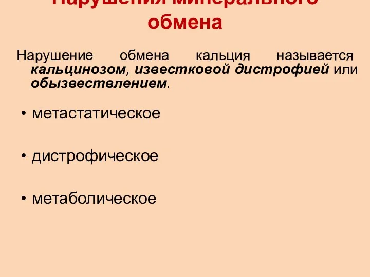 Нарушения минерального обмена Нарушение обмена кальция называется кальцинозом, известковой дистрофией или обызвествлением. метастатическое дистрофическое метаболическое