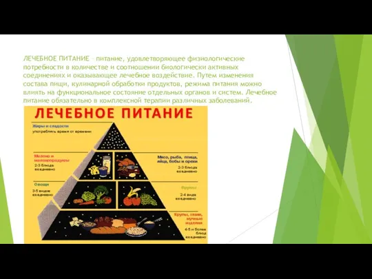 ЛЕЧЕБНОЕ ПИТАНИЕ – питание, удовлетворяющее физиологические потребности в количестве и